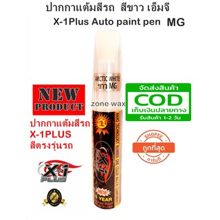 ปากกาแต้มสีรถ ปากกาลบรอยขีดข่วน สีขาว เอ็มจี X-1Plus Auto paint pen MG (ARCTIC WHITE)