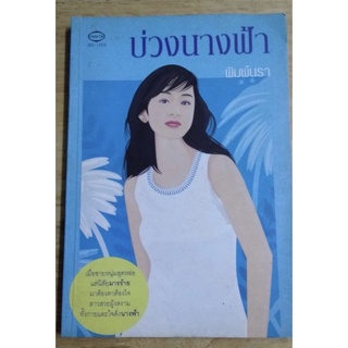 บ่วงนางฟ้า โดย พิมพ์นรา/สภาพอ่าน/หนังสือมือสอง