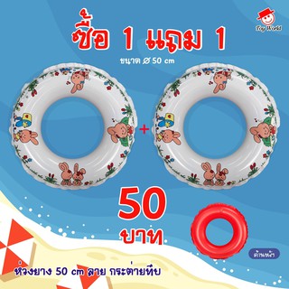 ห่วงว่ายน้ำ 50 ซม. ซื้อ 1 แถม 1(คละสี) ลายกระต่ายทึบ