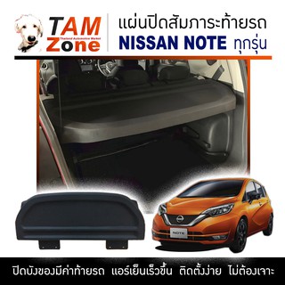 แผ่นปิดสัมภาระท้ายรถ สำหรับ Nissan Note