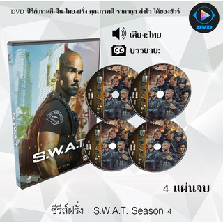 ซีรีส์ฝรั่ง S.W.A.T. Season 4 สวาท หน่วยพิฆาตระทึกโลก : 4 แผ่นจบ (พากย์ไทย/ซับไทย)