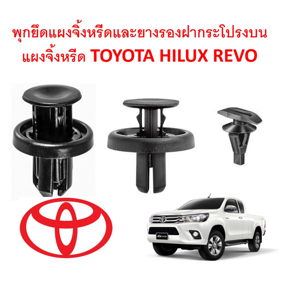SKU-A222(1ชุด10ตัว) พุกพลาสติกยึดแผงจิ้งหรีดและยางรองฝากระโปรงบนแผงจิ้งหรีด TOYOTA HILUX REVO