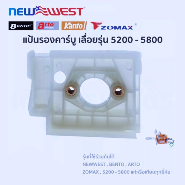 แป้นรองคาร์บู เลื่อย เลื่อยโซ่ รุ่น 5200 5800 สีขาว ราคาส่ง พร้อมส่ง