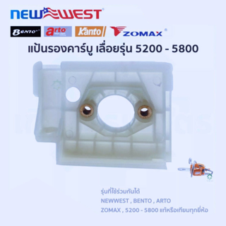 แป้นรองคาร์บู เลื่อย เลื่อยโซ่ รุ่น 5200 5800 สีขาว ราคาส่ง พร้อมส่ง
