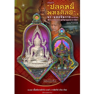 เหรียญปลดหนี้ พุทธศิลป์ พระพุทธชินราช พิมพ์ใหญ่ ประทับหลังท้าวเวสสุวรรณ วัดจุฬามณี