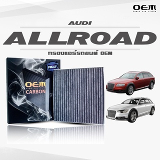 กรองแอร์คาร์บอน OEM กรองแอร์ Audi Allroad ออดี้ ออลโรด ปี 2006-2011 , 2012-ขึ้นไป (ไส้กรองแอร์)