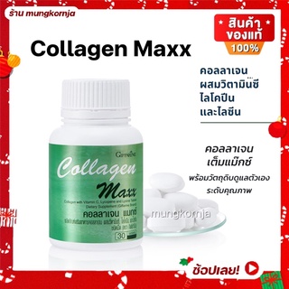 [ส่งฟรี] คอลลาเจน บำรุงผิว ผม ข้อเข่า ลดริ้วรอย | คอลลาเจนแมกซ์ Collagen Maxx กิฟฟารีน อาหารเสริมเพื่อความงาม