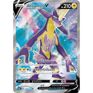 [ของแท้] สตรินเดอร์ V (SR) SC1a T 156/154 การ์ดโปเกม่อน ภาษาไทย Pokemon Trading Card Game