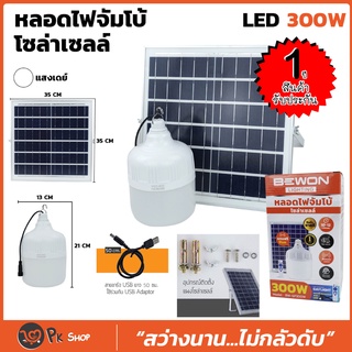 หลอดไฟตุ้ม LED 300 W สว่างนาน 10-12 ชม.แผงโซล่าเซลล์และหลอดไฟ ไฟโซล่าเซล PK