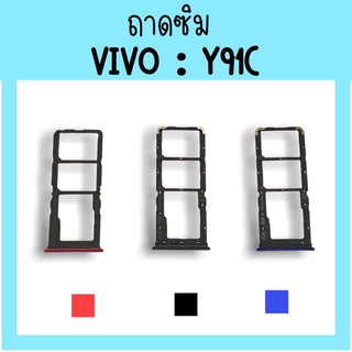 ถาดใส่ซิม Vivo Y91c ซิมนอกY91c ถาดซิมวีโว่Y91c ถาดซิมนอกวีโว่Y91c ถาดใส่ซิมVivo ถาดใส่ซิมY91c ถาดซิมY91c มีพร้อมส่ง