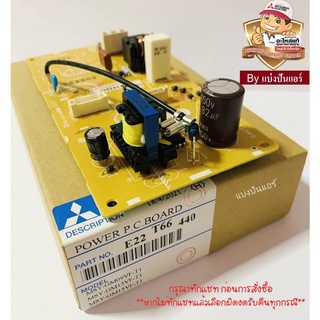 แผงวงจรคอยล์เย็น มิตซูบิชิ อิเล็กทริค  Mitsubishi Electric ของแท้ 100%  Part No. E22T66440