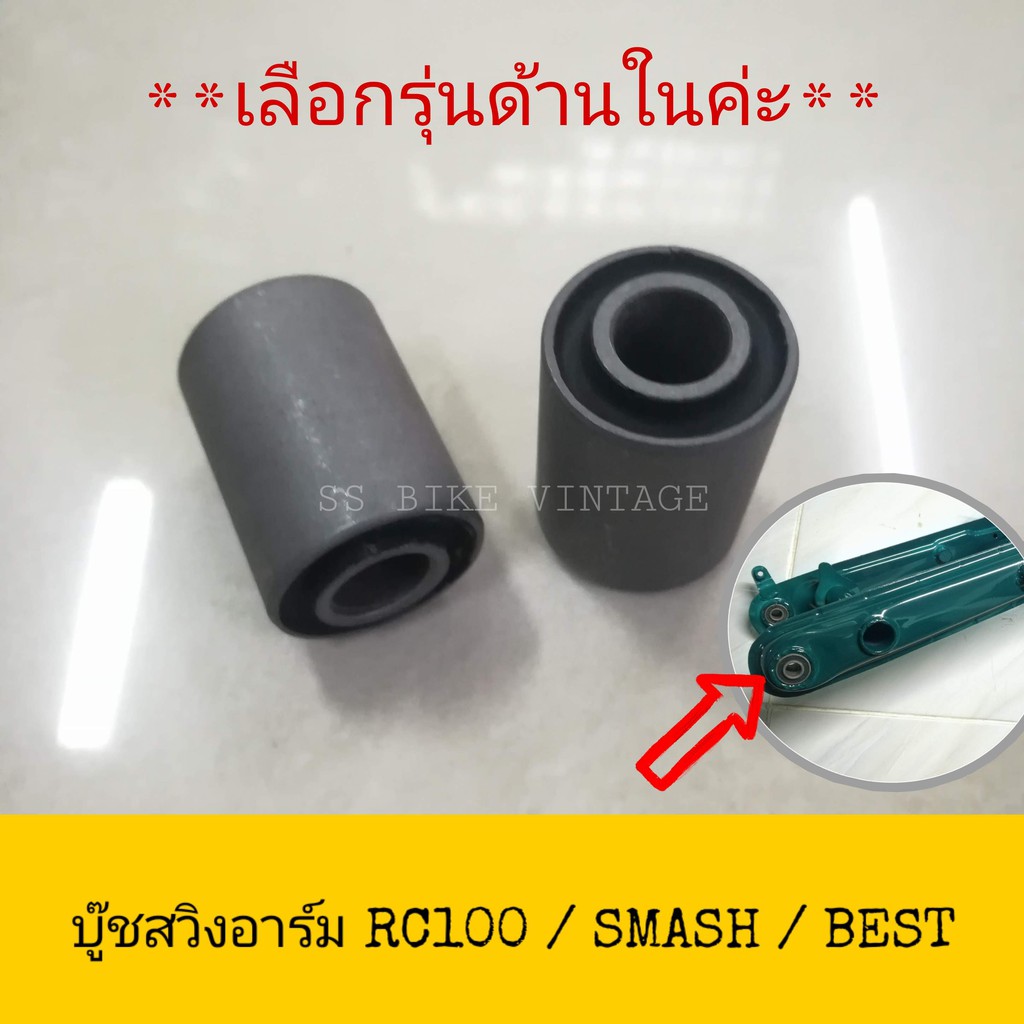 บู๊ชตะเกียบหลัง บู๊ชสวิงอาร์ม บู๊ชอาม RC80 RC100 SMASH A100 BEST **ราคาต่อคู่**