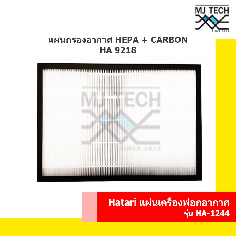HATARI แผ่นกรองอากาศ HEPA+Carbon HA 9218 สำหรับเครื่องฟอกอากาศ HATARI รุ่น HA-1244 และ HA-1293