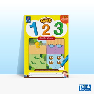 Thinkbeyond Book (ธิงค์บียอนด์ บุ๊คส์) QUICK KIDS WRITE 123 ฝึกเขียนตัวเลข