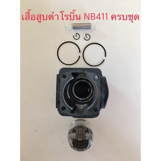 เสื้อสูบ โรบิ้น NB411 RBC411 เกรด A คัดคุณภาพ ราคาสุดคุ้มค่า เสื้อสูบ,ลูกสูบ แหวน สลัก กิ๊บ ทนความร้อนสูงใช้งานได้ยาวนาน