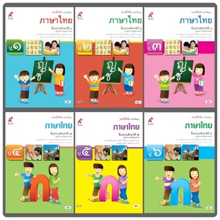 แบบฝึกหัด ภาษาไทย ป.1-6 อจท.