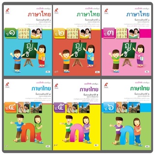 แบบฝึกหัด ภาษาไทย ป.1-6 อจท.