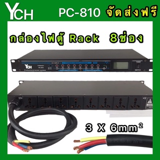 YCH ปลั๊กรางจ่ายไฟสำหรับติดแล็ค 8 ช่อง BREAKER OUTLET (YCH รุ่น PC  810)