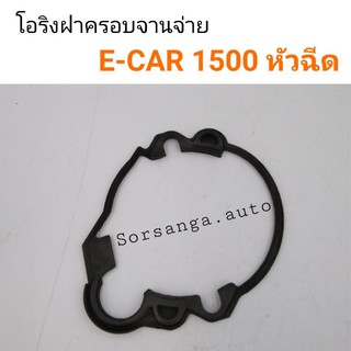 โอริงฝาครอบจานจ่าย Mitsubishi E-Car 1500 หัวฉีด