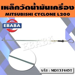 เหล็กวัดน้ำมัน เหล็กวัดน้ำมันเครื่อง MITSUBISHI CYCLONE, L200 รหัส MD137445T