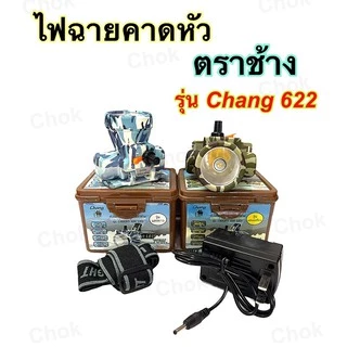 ไฟฉายคาดหัว หัวไฟคาดหัว ตราช้าง รุ่น Chang 622 ลายทหาร ดำน้ำได้-มีสวิตช์หรี่ไฟได้