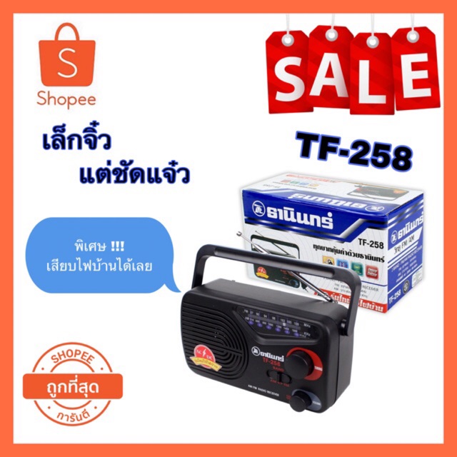 วิทยุธานินทร์ รุ่น TF-258 !!!
