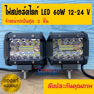 ไฟสปอร์ตไลท์ LED 12-24V 60 วัตต์ สำหรับมอเตอร์ไซต์ รถยนต์ รถบรรทุก รถทุกชนิด จำนวน 2 ชิ้น