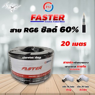 PSI สาย RG6 Coaxial (FASTER) สีดำ 20 เมตร พร้อมเข้าหัว แจ็คตัวผู้-แจ็คตัวเมีย (สำหรับต่อเพิ่มความยาวสาย เสามีสายในตัว)