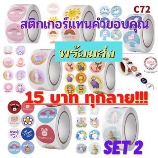 ‼️พร้อมส่ง(รอบ 6)ลายใหม่‼️สติ๊กเกอร์ขอบคุณ Thankyou แทนคำขอบคุณ ติดถุงขนม ของชำร่วย 500 ดวง/ม้วน และ 100 ดวง set1