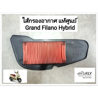 ไส้กรองอากาศ grand filano hybrid แกรนฟีลาโน่โฮบริด ปี2018-ปี2022 แท้ศูนย์ YAMAHA