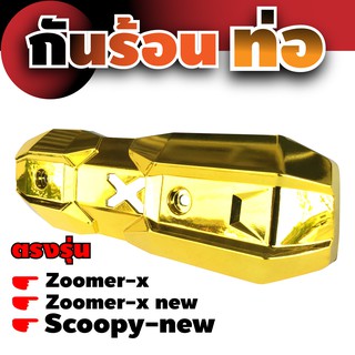 ครอบกันร้อนท่อ Zoomer สีgold