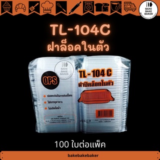 TL-104C ล็อคได้ กล่องพลาสติกใสOPSบรรจุ สำหรับใส่อาหาร กล่องเบเกอรี่ใส 100ใบต่อแพ็ค TL-104 TL-104C TL-104C-2