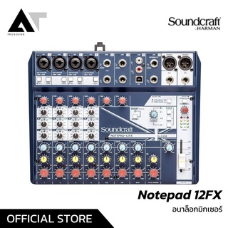 Soundcraft Notepad-12FX มิกเซอร์อนาล็อก 12 ช่อง Mixer Analog มิกเซอร์ AT Prosound