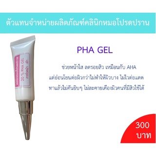 PHA GEL ช่วยหน้าใส หมอโปรดปราน