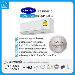 แอร์ CARRIER แอร์ติดผนัง INVERTER รุ่น COPPER 10 เบอร์5 ส่งฟรี ราคารวมติดตั้ง