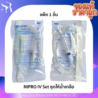 IV Set ชุดให้น้ำเกลือ สายน้ำเกลือ สายให้น้ำเกลือ NIPRO I.V. Administration Set (1ชิ้น)