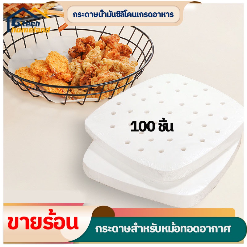 กระดาษรองหม้อทอด กระดาษรองอบ กระดาษรองหม้อทอดไร้น้ำมัน สีขาว 100 แผ่น