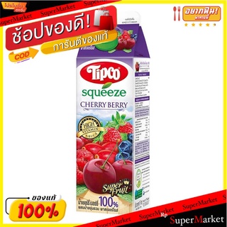 🌈BEST🌈 ทิปโก้ สควีซ น้ำเชอร์รี่เบอร์รี่ผสมน้ำองุ่น 100% 1000 มล. Tipco Squeeze Cherry Berry Mixed Grape Juice 🛺💨