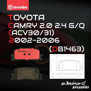 ผ้าเบรกหลัง BREMBO สำหรับ TOYOTA CAMRY 2.0 2.4 G/Q (ACV30/31) 02-06 (P83 088B/C)