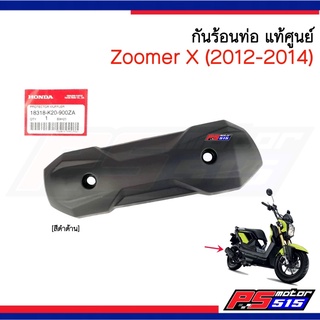 กันร้อนท่อแท้ Zoomer-X(ปี2012-2014)