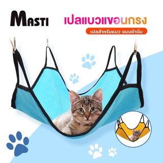 MASTI ส่งจากไทย!! เปลแมว ผ้านิ่ม สำหรับแขวนไว้ในกรง สำหรับนำแมวไปฝากเลี้ยง แปลแมว แปลนอนแมว เบาะนอนแมวLI0215