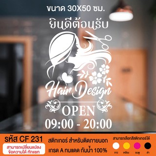 CF 231 สติกเกอร์ร้านเสริมสวย บิวตี้ ซาลอน ขนาด 30X50 ซม.