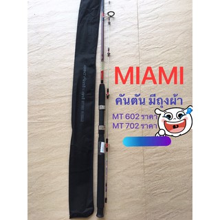 คันเบ็ดคันตันสปิน ashino miami MT 702 ยาว 7ฟุต/210cm 2ท่อน ด้ามโฟม eva สีดำ พร้อมถุงผ้า