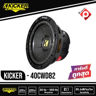 ซับวูฟเฟอร์ 8 นิ้ว KICKER CWD82 ลำโพงวอยส์คู่ 2 โอม ซับComps ติดรถยนต์ คิกเกอร์จากอเมริกา กำลังขับ 400 Watts Max