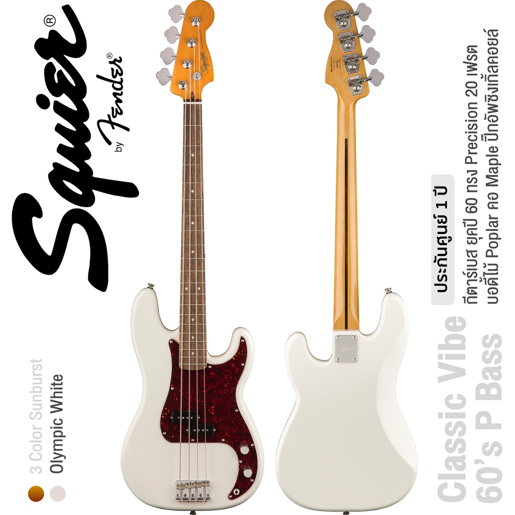 Fender® Squier® Classic Vibe 60s Precision Bass LRL กีตาร์เบส 4 สาย 20 เฟรต ไม้ป๊อปลาร์ คอไม้เมเปิ้ล