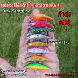 เหยื่อปลั๊กดำตื้นทรงยอดริยม ขนาด 5cm/6.5g