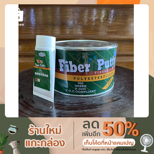 สีโป้วไฟเบอร์ แพลน (P3000) PLAN FIBERGLASS 1 กิโลกรัม+น้ำยาโป้ว1หลอด