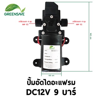 ปั้มอัดไดอะแฟรม DC12V 9 บาร์ เกลียวนอก 4 หุน