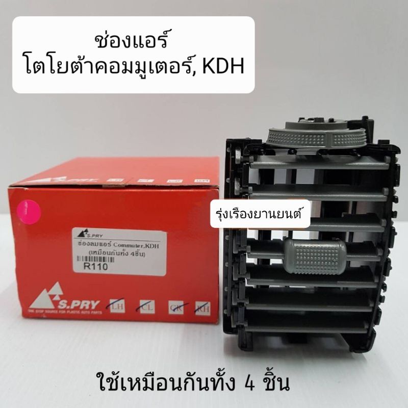 รุ่งเรืองยานยนต์ ช่องแอร์ ช่องปรับแอร์ ช่องลมแอร์ ช่องปรับอากาศแอร์ รถตู้คอมมูเตอร์ COMMUTER,KDH ( 1 อัน ) รหัส.R110 ราคา ถูกที่สุด ดีลบีเคเค รูปภาพหลัก