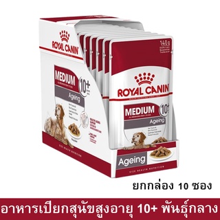 อาหารเปียกสุนัขแก่ Royal Canin Medium Ageing 10+ Wet รอยัล คานิน สุนัขสูงวัยพันธุ์กลาง อายุ 10 ปีขึ้นไป 1 กล่อง (10 ซอง)